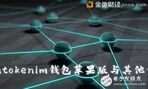 比较Tokentokenim钱包苹果版与其他钱包的区别