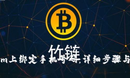 如何在Tokenim上绑定手机号码：详细步骤与常见问题解答