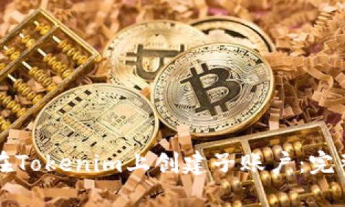 如何在Tokenim上创建子账户：完整指南