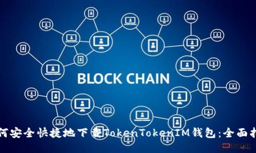如何安全快捷地下载TokenTokenIM钱包：全面指南