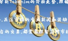 如何在欧易交易所进行Tokenim的交易：完整指南
