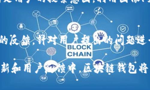 区块链钱包UI设计指南：构建用户友好的数字货币管理平台/
区块链钱包, UI设计, 用户体验, 数字货币, 钱包安全/guanjianci

随着区块链技术的普及和数字货币的迅速发展，越来越多的人开始关注如何安全、便捷地管理他们的数字资产。一个优质的区块链钱包不仅能够实现资产管理的基本功能，还需要具备友好的用户界面（UI）设计，以提升用户体验（UX）。在本篇文章中，我们将详细探讨如何设计一个适合区块链钱包的UI页面，并提供相关的解决方案和设计风格，以满足用户需求并效果。

一、区块链钱包的重要性
区块链钱包是用户存储、接收和发送数字货币的重要工具。随着比特币、以太坊等数字货币的兴起，越来越多的人希望能够安全、简单地管理自己的资产。在这个过程中，区块链钱包的设计显得尤为重要，它直接关系到用户的使用体验和资产的安全性。

二、区块链钱包的基本功能
传统金融管理工具的渐渐被替代，区块链钱包需要具备以下基本功能：
1. **资产管理**：用户需要能够方便地查看自己的资产，包括各类数字货币的余额和交易记录。
2. **发送和接收功能**：用户需要能够轻松地发送和接收数字货币，确保交易的便捷性。
3. **安全设置**：钱包应提供多重安全保护机制，包括密码保护、指纹识别以及双重认证等。
4. **交易记录查询**：用户应能够查询历史交易记录，以便进行资产的核对与管理。
5. **市场行情**：提供实时市场行情数据，帮助用户做出更好的投资决策。

三、区块链钱包UI设计原则
设计区块链钱包的UI时，需要遵循一些基本的设计原则：
1. **简洁性**：用户在使用钱包时，不应被复杂的设计所困扰。保持简单的界面能帮助用户快速找到所需功能。
2. **一致性**：设计风格应保持一致，包括颜色、字体、按钮样式等，帮助用户形成良好的使用习惯。
3. **可视化**：通过图表、列表等方式可视化数据，帮助用户更好地理解资产的状态。
4. **响应式设计**：无论是在手机还是电脑上，用户都应以最佳的方式访问钱包，这就要求设计具备良好的适配性。
5. **用户引导**：针对新用户，提供必要的使用指南能够避免用户因不懂操作而产生的困惑。

四、设计区块链钱包UI的步骤
在实际设计过程中，可以遵循以下步骤：
1. **需求分析**：深入了解目标用户的需求，包括他们的使用场景和期待的功能。
2. **草图设计**：可通过纸上草图或数字工具初步搭建界面框架，明确各功能位置。
3. **原型制作**：使用UI设计工具（如Sketch、Figma等）制作原型，进行交互设计，提高用户体验。
4. **用户测试**：邀请用户测试原型，收集反馈并进行调整，迭代设计。
5. **开发实现**：与开发团队合作，将设计落地，保证不失去设计初衷。
6. **发布与监测**：上线后，监测用户反馈，继续与更新。

五、区块链钱包常见问题解答

1. 如何选择安全的区块链钱包？
选择安全的区块链钱包是用户最关心的问题之一。首先，用户应选择知名品牌的区块链钱包，它们通常会有较好的安全记录。其次，可以关注钱包的安全机制，例如是否提供多重签名、二次验证及冷存储等技术。此外，用户还应定期更新软件，以防止安全漏洞。为了增强安全性，用户还需定期备份私钥，并将其存储在安全的地方。最后，了解社区的反馈也是选择钱包的重要参考，因为用户的真实评价能更客观地反映钱包的安全性和可靠性。

2. 如何提升区块链钱包的用户体验（UX）？
提升用户体验是设计区块链钱包UI时的一个关键目标。首先，可以通过用户调研了解真实用户的需求，以便进行针对性设计。其次，界面的流畅度和响应速度，避免用户在使用过程中感到卡顿或延迟。此外，设计应强调用户友好，不应设置过多的复杂功能，以免造成用户困惑。增加用户引导、提示和帮助信息也能有效提升用户体验，并使用户更容易上手。最后，定期通过用户反馈进行迭代也是提升UX的有效途径。

3. 区块链钱包的安全性如何保障？
保障区块链钱包的安全性至关重要。用户需要选择安全性高的钱包，在选择时应考虑钱包的技术架构与安全协议。比如，使用硬件钱包能够有效防止网络攻击；而热钱包则需确保使用了最新的加密技术。此外，钱包开发者还应提供详细的安全说明，包括如何创建强密码和如何启用双重验证等。此外，定期的安全审计，以及及时推出修复补丁，也可以增强钱包的安全性。此外，用户在使用过程中需保持警惕，避免点击可疑链接。

4. 区块链钱包的用户界面设计应注意哪些细节？
在区块链钱包的UI设计中，细节往往决定成败。首先，确保信息展示清晰明了，各类数据要有合理的对比，避免用户产生误解。其次，按钮和交互元素的设计要尽可能符合用户的日常使用习惯，保证它们在视觉上的突出，以引导用户操作。此外，应考虑选择合适的颜色搭配，以提升可读性和吸引力。最重要的是，要进行充分的用户测试，以确保设计符合用户的直觉和使用习惯。通过对细节的关注，可以极大提升用户的满意度和使用体验。

5. 如何区块链钱包的效果？
区块链钱包的效果首先要明确目标关键词，并确保在所有网页和内容中合理使用这些关键词。此外，网站结构应，确保搜索引擎能够轻松抓取到内容。内容的质量也是至关重要，务必提供有价值的信息，满足用户的搜索意图。利用图像、页面加载速度等技巧进一步提升效果，不仅能提高搜索排名，也有助于增强用户体验。最后，通过外链和社交媒体传播推广，提高网站的信誉度也是的重要手段。

6. 如何确保区块链钱包的后续维护和更新？
确保区块链钱包的后续维护和更新是保证其长期用户黏性的关键因素。对于钱包开发团队而言，需定期进行软件版本更新，及时修复安全漏洞，增强系统的安全性。在用户反馈机制上，需要不断接受用户的反馈，针对用户提出的问题进行快速响应。此外，持续的市场调研能够帮助团队把握行业趋势，满足用户不断变化的需求。对钱包进行功能和增强也是后续维护的重要环节，确保产品始终保持竞争力，以更好地服务用户。

综上所述，设计一个优秀的区块链钱包UI页面需要结合用户需求、市场分析以及技术支持进行全面考虑。真正友好的UI设计，不仅能提升用户体验，还能促进数字货币的广泛使用与普及。在持续的技术更新和用户反馈中，区块链钱包将不断走向完善与成熟。