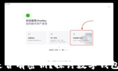 TokenTokenIM钱包是否有密钥？探讨数字钱包的安全