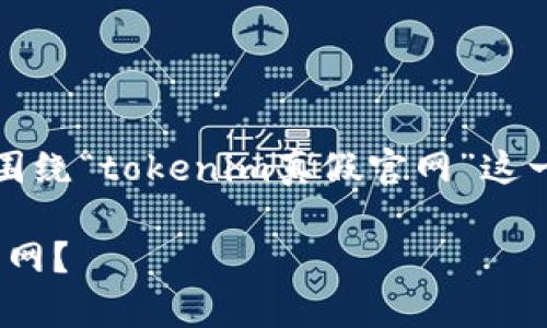 为了满足你的请求，我们将围绕“tokenim真假官网”这一主题进行详细介绍和讨论。

如何识别Tokenim的真假官网？
