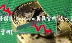 为了满足你的请求，我们将围绕“tokenim真假官网