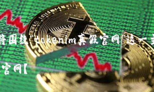 为了满足你的请求，我们将围绕“tokenim真假官网”这一主题进行详细介绍和讨论。

如何识别Tokenim的真假官网？