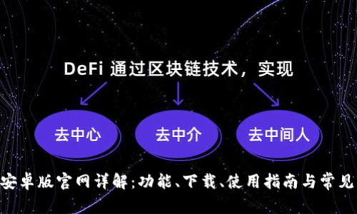 Tokenim安卓版官网详解：功能、下载、使用指南与常见问题解答