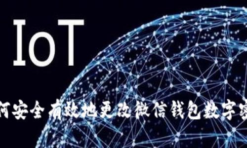 如何安全有效地更改微信钱包数字密码