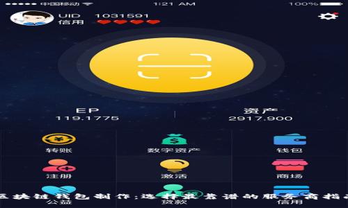 区块链钱包制作：选择最靠谱的服务商指南