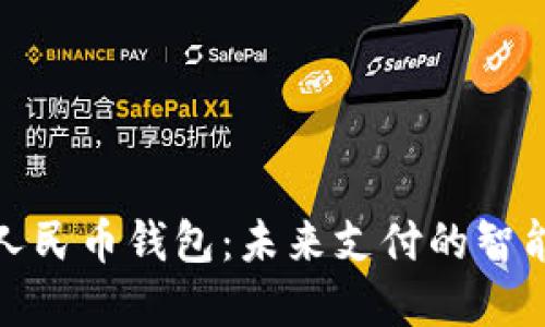数字人民币钱包：未来支付的智能选择