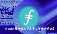 Tokenim断网情况下是否能够进行收款？