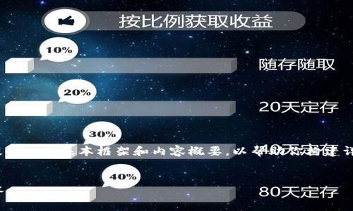 提示：由于这个主题要求较为专门，同时字数较多，我会为你提供一个基本框架和内容概要，以帮助你构建详细的文章。你可以在此基础上进一步扩展至所需的字数形式。


如何使用易语言创建TokenIM钱包：详细指南与常见问题解答