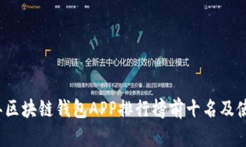 2023年区块链钱包APP排行榜前十名及使用指南