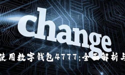 如何安全使用数字钱包4777：全面解析与实用技巧