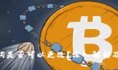 Tokenim助记词是否可以更改？深入解析及常见问题