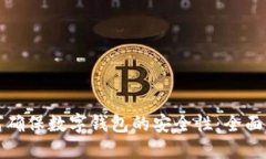 如何确保数字钱包的安全性：全面指南