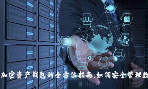 区块链加密资产钱包的全方位指南：如何安全管理数字资产