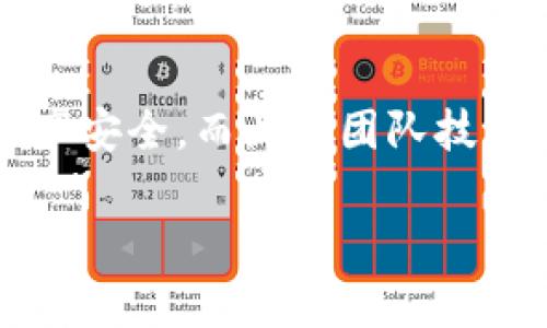 biao ti/biao ti：如何查看 TokenIM 地址：详尽指南与问题解答

/guanjianci：TokenIM, 地址查询, 加密货币钱包, 区块链, 交易记录

什么是 TokenIM？
TokenIM 是一个以太坊（Ethereum）为基础的加密货币钱包和交易平台，旨在为用户提供快速、安全、便捷的数字资产管理服务。凭借其直观的用户界面和高度安全的加密技术，TokenIM 支持多种数字货币，让用户能够轻松进行资产的存储、转账和交易。TokenIM 的推出标志着数字资产管理工具的进步，使得即使是初学者也能放心地参与数字货币的相关活动。

如何查看你的 TokenIM 地址？
TokenIM 地址即是您的公钥。您可以按以下步骤查看您的 TokenIM 地址：
ol
    li打开您的 TokenIM 应用程序，确保您已经登录到自己的账户。/li
    li在主界面中，导航到“钱包”或“资产”标签。通常在应用的底部或侧边栏中您能找到这些选项。/li
    li选择您希望查看地址的数字资产，例如以太坊（ETH）或其他加密货币。/li
    li点击所选资产后，您将看到详细信息，包括当前余额、交易历史和钱包地址。/li
    li在钱包的详细信息页面中，您会看到您的公钥地址。通常，它会以“0x”开头，后面跟着字符组成的字符串。您可以长按这个地址以便复制，或者直接查看显示的内容。/li
/ol

TokenIM 地址的作用是什么？
TokenIM 地址的主要作用是作为您在区块链网络中的身份标识，这个地址用于接收和发送数字货币。每个用户在加密货币网络中都有一个独特的地址，这保证了交易的安全和便捷。具体作用包括：
ol
    listrong接收资金：/strong您可以将 TokenIM 地址分享给其他用户，以便他们可以向您转账数字资产。当有人将资金发送到您的地址时，它会即时反映在您的钱包中。/li
    listrong向外转账：/strong同样，您可以通过输入对方的 TokenIM 地址，将资金从您的钱包转出到其他用户的账户中。这一过程相对简单，仅需几个步骤。/li
    listrong查看交易记录：/strongTokenIM 地址允许您跟踪所有经过该地址的交易记录。这对于管理资产和追踪资金流动至关重要。/li
    listrong安全性与隐私：/strongTokenIM 地址是一个复杂的字符串，即使被他人获取，理论上也不能直接推测出您的身份。因此，它在一定程度上保障了用户的隐私。/li
/ol

TokenIM 的安全性如何？
TokenIM 都会采取多种安全措施来确保用户的资产安全，这些措施包括但不限于：
ol
    listrong私钥管理：/strongTokenIM 会在本地加密存储用户的私钥。这意味着只有用户自己能够访问和管理其密钥，而不需要将密钥上传至第三方服务器。/li
    listrong多重认证：/strong为了进一步提高安全性，TokenIM 支持多重认证机制，确保只有经过验证的用户才能进行敏感操作，例如取款和修改设置。/li
    listrong定期更新：/strongTokenIM 团队会定期对软件进行更新，以修复任何潜在的安全漏洞。这是必要的，以抵御可能出现的攻击或恶意软件。/li
    listrong风险监控：/strong他们还会利用数据分析来监控可疑的活动，并及时向用户发送警告。/li
/ol

如何保护你的 TokenIM 地址？
保护 TokenIM 地址的安全至关重要，可以采取以下几种方式来确保其安全：
ol
    listrong设置强密码：/strong确保您为 TokenIM 账户设置了一个复杂且独特的密码，避免使用生日或简单的数字组合。/li
    listrong启用双重验证：/strong利用 TokenIM 提供的双重安全验证功能，增加一层额外保护，确保账户在登录时需要提供额外证据。/li
    listrong定期检查账户活动：/strong定期查看您的账户交易与活动记录，以便及时发现任何异常行为。/li
    listrong不随意分享地址：/strong尽量避免在不安全的平台上分享您的 TokenIM 地址，尤其是在公开聊天或社交媒体上。/li
/ol

TokenIM 地址与交易记录的关系是什么？
每个 TokenIM 地址都会与一系列交易记录相连，这些记录是公开透明的。这种透明性使得用户可以随时追踪与其地址相关的所有交易情况。具体来说，交易记录包括：
ol
    listrong发送和接收金额：/strong每笔交易都会显示发送和接收的具体金额，从而使用户清楚自己到底收到了多少资金或发送了多少资金。/li
    listrong时间戳：/strong每一笔交易都会有时间戳信息，说明交易的发生时间，有助于用户记录和跟踪资金流动。/li
    listrong交易哈希：/strong每笔交易在区块链上都会生成一个唯一的交易哈希，用户可以使用这个哈希在区块链浏览器上查看交易详情。这也是确保交易不可篡改的重要方式。/li
/ol

可能遇到的问题及解决方案
h4问题1: 我的 TokenIM 地址丢失了怎么办？/h4
如果您丢失了 TokenIM 地址，首先请查看您的交易记录是否保存了地址。如果您在其他地方有备份，查看是否可以找回。如果都无法恢复，您可能需要联系 TokenIM 的客户支持，提供必要的身份验证信息来请求帮助。不过，请注意，由于区块链技术的特点，丢失的地址通常是不可恢复的，因此建议用户在首次创建地址后，务必妥善记录和管理。

h4问题2: 如何找回忘记的 TokenIM 登录密码？/h4
如果忘记 TokenIM 登录密码，你可以尝试使用应用内的“忘记密码”功能。通常会要求你通过您的注册邮箱接收重设密码的链接或代码。确保操作时拥有稳定的网络环境，并依循其提示完成身份验证和密码重置过程。重置密码后要使用更强的密码，提高安全性。

h4问题3: TokenIM 交易速度慢，如何解决？/h4
交易速度慢可能与网络拥堵或 gas 费用设置过低有关。您可以通过调整 gas 费用来加快交易速度。选择在网络相对空闲时进行交易，以及查看支持的以太坊浏览器上是否有网络拥堵的消息。这些都是确保顺利交易的关键因素。

h4问题4: TokenIM 是否支持所有类型的加密货币？/h4
TokenIM 并不支持所有类型的加密货币，它主要支持以太坊及其代币。在使用前，请确认您需要交易的货币是否在支持列表内，避免因不兼容而造成麻烦。

h4问题5: 如果遭遇诈骗或账户被盗，我该如何处理？/h4
如果遭遇诈骗或账户被盗，请立即联系 TokenIM 客服并report事件。同时，若发现账户被盗请立刻更改您的登录密码和启用双重认证。整理好相关证据并随时监控账户活动。根据其安全政策采取进一步行动，虽然由于区块链的不可逆性，已被转移的资产可能无法找回。

h4问题6: TokenIM 与其他加密钱包相比有哪些优势？/h4
TokenIM 的优势在于其简单直观的用户界面，快速的交易处理时间，以及提供多种数字资产的支持。此外，TokenIM 在安全性方面也显得相对突出，有助于保障用户的资产安全。而且其团队技术背景较强，致力于通过社区与客户反馈来不断产品。相较于其他钱包，它非常适合初始用户入门。

通过以上解答，希望能帮助用户更好地理解 TokenIM 地址的查询和管理。合理使用 TokenIM，不仅能够帮助您高效管理数字资产，同时也能增强您的区块链使用体验。
