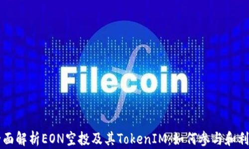 
全面解析EON空投及其TokenIM：如何参与和利用