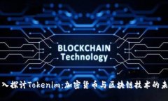 深入探讨Tokenim：加密货币与区块链技术的未来