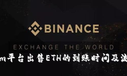 Tokenim平台出售ETH的到账时间及流程解析