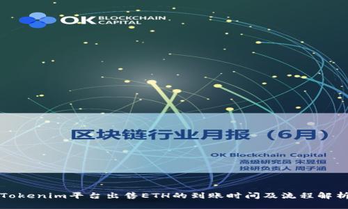 Tokenim平台出售ETH的到账时间及流程解析