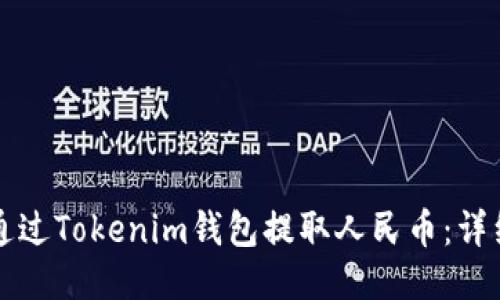 如何通过Tokenim钱包提取人民币：详细指南