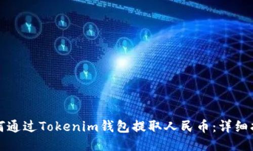 如何通过Tokenim钱包提取人民币：详细指南