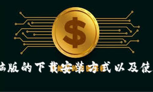 baiotiTokenim电脑版下载安装教程：轻松快速启动你的加密资产管理之旅/baioti

Tokenim, 电脑版, 下载, 安装, 加密资产管理/guanjianci

在当今快速发展的数字经济时代，加密资产已成为众多投资者和普通用户关注的热门话题。而在这其中，一个好的资产管理工具显得尤为重要。Tokenim正是这样一款旨在帮助用户高效管理加密货币资产的应用。正因为其易用性与安全性，Tokenim受到了很多用户的青睐。本文将详细介绍Tokenim电脑版的下载安装方法，并对相关问题进行探讨。

Tokenim电脑版简介
Tokenim是一款专业的加密资产管理工具，支持多种数字货币的管理和交易，能够为用户提供安全、便捷的资产管理体验。它具备实时行情、数据分析、资产监控等功能，帮助用户时刻了解市场动态，做出更加明智的投资决策。
除了基础的资产管理功能，Tokenim还提供多重安全保障，确保用户的数字资产安全。无论你是新手还是资深投资者，Tokenim都能为你提供一站式的服务，帮助你轻松掌握自己的加密资产。

怎样下载Tokenim电脑版？
下载Tokenim电脑版非常简单，用户只需要按照以下步骤操作即可：
ol
  listrong访问官方网站：/strong首先，你需要访问Tokenim的官方网站以获取最新版本的客户端下载链接。/li
  listrong选择下载平台：/strong在官网首页上，会有不同版本的下载链接，找到“电脑版”或“Windows/Mac版”选项并点击。/li
  listrong下载软件：/strong点击下载链接后，系统会自动开始下载Tokenim安装包，文件大小一般不超过200MB。/li
/ol

如何安装Tokenim电脑版？
下载完成后，你可以通过以下步骤安装Tokenim电脑版：
ol
  listrong找到安装包：/strong在你的电脑上找到刚刚下载的Tokenim安装包，通常在“下载”文件夹里。/li
  listrong运行安装程序：/strong双击安装包，系统会弹出安装向导，根据提示进行操作。/li
  listrong选择安装路径：/strong你可以选择默认的安装路径或者选择自定义路径，然后点击“安装”。/li
  listrong完成安装：/strong安装完成后，点击“完成”按钮，软件会自动启动。/li
/ol

Tokenim电脑版的主要功能有哪些？
Tokenim提供了多种强大的功能，能够满足用户在资产管理方面的不同需求：
ul
  listrong资产管理：/strong支持多种数字货币的管理，包括比特币、以太坊等主流币种，用户可及时查看资产余额与价值变动。/li
  listrong实时行情：/strong实时更新市场价格，帮助用户把握最佳交易时机，减少投资风险。/li
  listrong数据分析：/strong提供清晰的数据图表，帮助用户分析资产的历史表现与趋势变化，从而投资策略。/li
  listrong安全保障：/strongTokenim采用多重安全机制，确保用户资产不受黑客攻击与诈骗。/li
  listrong社交功能：/strong支持用户之间的信息交流和经验分享，构建良好的投资社区。/li
/ul

Tokenim电脑版如何保证资产安全？
安全是用户在使用任何加密资产管理工具时最关心的问题之一。Tokenim在资产安全方面采取了多重措施：
ul
  listrong私钥管理：/strongTokenim不存储用户的私钥，用户需自行保管，这样即使Tokenim服务器受到攻击，用户的资产也不会受到威胁。/li
  listrong双重身份验证：/strong提供双因素身份验证功能，用户在登录时需要输入验证码，有效防止账户被窃取。/li
  listrong加密技术：/strongTokenim采用先进的加密技术，确保用户的信息和交易数据在传输过程中不会被第三方获取。/li
/ul

使用Tokenim电脑版有什么注意事项？
尽管Tokenim是一款功能强大的资产管理工具，但使用过程中也有一些注意事项：
ul
  listrong选择安全的网络环境：/strong在使用Tokenim进行交易时，确保网络环境的安全，避免在公共Wi-Fi下进行敏感操作。/li
  listrong定期更新软件：/strong保持Tokenim始终更新到最新版本，可以及时获取最新功能和安全补丁。/li
  listrong保护账户信息：/strong用户应妥善保管账户信息，避免泄露密码等敏感信息。/li
/ul

Tokenim电脑版是否适合新手使用？
Tokenim电脑版非常适合新手使用，原因如下：
ul
  listrong界面友好：/strongTokenim的用户界面设计，即使没有相关经验的用户也能够快速上手。/li
  listrong操作简单：/strong逻辑清晰的操作流程，使得用户无需过多复杂的操作，即可完成资产管理和交易。/li
  listrong详细的帮助文档：/strongTokenim提供了丰富的帮助文档和客户支持，用户在遇到问题时可以及时获得解答。/li
/ul

总结
Tokenim作为一款专业的加密资产管理工具，凭借其便捷的操作和多重的安全保障，已成为众多用户的首选。通过本文的介绍，相信大家已经掌握了Tokenim电脑版的下载安装方式以及使用注意事项。在数字资产愈发重要的今天，选择一个安全稳定的资产管理工具，能够为你的投资保驾护航。