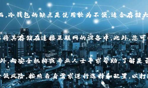 在加密货币钱包中，如何合理设置权限？

加密货币钱包, 权限设置, 钱包安全, 数字资产, 资产管理/guanjianci

在数字经济蓬勃发展的今天，加密货币的使用越来越普及，伴随而来的是对安全性的高要求。特别是在加密货币钱包的使用中，如何合理设置权限成为提高安全的重要措施之一。本文将详细探讨加密货币钱包的权限设置，帮助用户更好地管理和保护自己的数字资产。

一、加密货币钱包的基本概念
加密货币钱包是用于存储、发送和接收数字货币的工具。它并不是一个传统意义上的“钱包”，而是软件或硬件工具，使用公钥和私钥技术来保护用户的数字资产。公钥类似于银行账户，公开给他人使用，而私钥则是账户的密码，保护用户的资金安全。因此，加密货币钱包的安全性直接关乎到用户资产的安全。

二、权限设置的重要性
在使用加密货币钱包时，安全性高低往往与权限设置直接相关。合理的权限设置可以防止未授权访问，降低被盗风险，防范网络攻击，从而保护个人财产。尤其是在用人或服务平台管理资产时，权限控制能有效防止敏感操作。

三、加密货币钱包的权限类型
加密货币钱包的权限设置通常包括以下几种类型：
ul
    listrong查看权限：/strong允许用户查看账户余额、交易记录等信息。/li
    listrong发送权限：/strong允许用户发起转账、交易操作。/li
    listrong修改权限：/strong允许用户修改钱包设置，如更改密码或恢复助记词。/li
    listrong管理员权限：/strong允许用户管理多个子账户，分配权限给其他用户。/li
/ul

四、如何设置钱包的权限？
在设置加密货币钱包的权限时，应遵循以下原则：
ul
    listrong最小化权限：/strong只授予用户执行其工作所需的最小权限。避免不必要的访问，可以降低潜在的风险。/li
    listrong分层权限：/strong根据用户角色，合理划分权限，设置不同层级的账户，如普通用户、管理人员等。/li
    listrong定期审查：/strong定期审查权限设置，回顾各个账户的操作，确保权限合理。/li
/ul

五、加密货币钱包权限设置的常见问题

1. 如何选择合适的钱包类型？
选择钱包类型时，需要考虑安全性、使用便利性和支持的货币种类等因素。冷钱包（硬件钱包）通常安全性较高，适合长期保存大额资产；热钱包（软件钱包）则更方便日常使用，适合频繁交易。在选择时，还应考虑支持的加密货币种类，比如是否支持比特币、以太坊等。

2. 我是否需要使用多重签名钱包？
多重签名钱包是一种提高安全性的方式，尤其适合企业或多人共同管理的资金。多重签名钱包需要多个私钥才能进行交易，这样即使一个密钥被盗，资金仍然安全。然而，这种钱包略微增加了交易的复杂性，适合追求高安全性的人士。如果你的资金数量较小，普通钱包或许已经足够。

3. 使用加密货币钱包时，如何避免骗局和钓鱼攻击？
用户在使用加密货币钱包时应保持警惕。确保下载钱包客户端时从官方网站获取，避免通过不明链接下载。同时，定期检查交易记录，警惕异常交易，设置复杂密码并启用双重身份验证（2FA）。在进行大额交易时，最好进行多重确认，确保合法性。此外，教育自己识别常见的网络诈骗手法，提高安全意识。

4. 什么是冷钱包和热钱包，它们的优缺点是什么？
冷钱包和热钱包是两种储存加密货币的方式。冷钱包通常指离线钱包，如硬件钱包或纸钱包，因为不连接网络，所以安全性较高，风险小；然而，冷钱包的缺点是使用较为不便，适合存储大额资产。热钱包则是指在线钱包，便捷性高，适合频繁交易，但由于连接网络，安全性相对较低。建议结合两者使用，有效平衡安全与便利。

5. 如何备份我的加密货币钱包？
备份加密货币钱包是确保您资产安全的关键措施。通常，您可以备份助记词、私钥或导出钱包文件。务必将这些信息保存在安全的地方，不要将其存储在连接互联网的设备中。此外，您可以采取多重备份策略，如将备份存在不同的物理位置，以防止意外丢失或损毁。

6. 如果我的钱包被破解，应该如何处理？
如果发现钱包被破解，第一时间应立即停止任何交易并更改相关密码。如果您的资产仍在钱包内，尝试将其尽快转移到一个新的钱包上。此外，向安全机构或专业人士寻求帮助，了解是否可以通过技术手段找回资产。同时，进行彻底的安全审查，确保不再存在其他隐患。在处理此类情况时，保持冷静并采取措施是极为重要的。

综上所述，加密货币钱包的权限设置非常重要，用户需要仔细考虑各种因素，以确保资产安全。通过合理的权限设置和安全措施，可以显著降低风险，按照自身需求进行选择和配置，以打造个人化的安全环境。同时，伴随加密货币市场的发展，持续学习和关注相关安全提示也显得尤为关键。