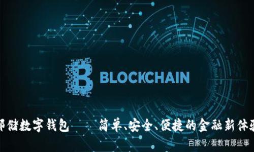 邮储数字钱包——简单、安全、便捷的金融新体验