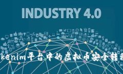 : 如何将Tokenim平台中的虚拟币安全转移至交易所