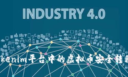 : 如何将Tokenim平台中的虚拟币安全转移至交易所？