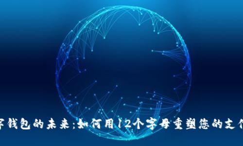 : 数字钱包的未来：如何用12个字母重塑您的支付体验