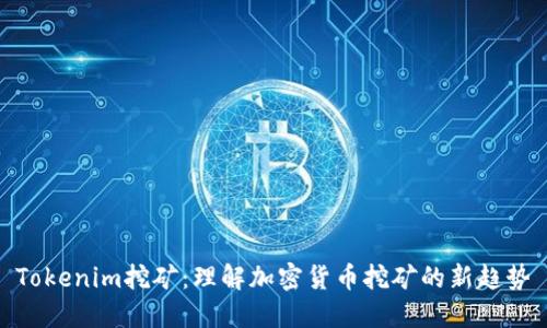 Tokenim挖矿：理解加密货币挖矿的新趋势