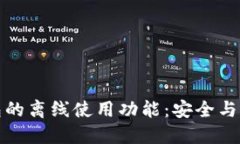   加密货币钱包的离线使用功能：安全与便利的最