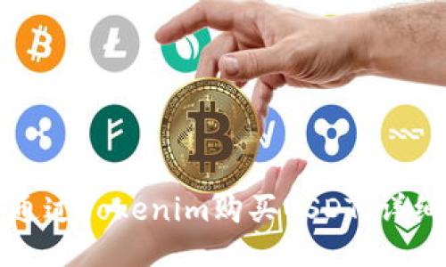 如何通过Tokenim购买USDT：详细指南