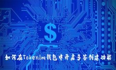 如何在Tokenim钱包中开启多签创建功能