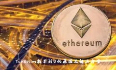 Tokenim找不到U的原因及解决方案