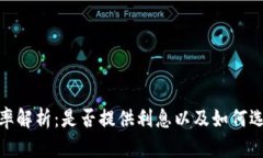 数字钱包利率解析：是否提供利息以及如何选择