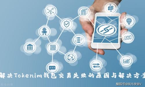 解决Tokenim钱包交易失败的原因与解决方案