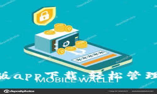 Tokenim中文版app下载：轻松管理您的数字资产