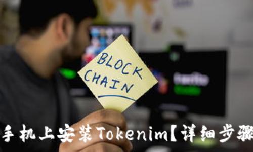  
如何在苹果手机上安装Tokenim？详细步骤与注意事项