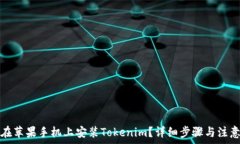  如何在苹果手机上安装Tokenim？详细步骤与注意事