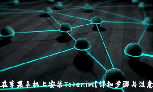  
如何在苹果手机上安装Tokenim？详细步骤与注意事项