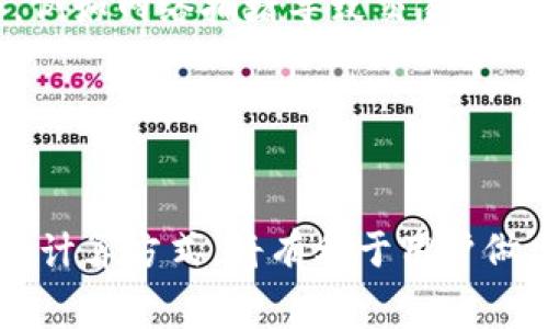 baioti加密货币转账到钱包需要收费吗？深度解析与常见问题解答/baioti  
加密货币, 转账, 钱包, 手续费, 区块链/guanjianci

引言
随着数字货币的兴起，越来越多的人开始关注加密货币的交易与存储。对于新手而言，加密货币转账到钱包时是否需要收费是一个常见的问题。实际上，加密货币转账的费用并非由钱包本身决定，而是与区块链网络的运作机制密切相关。本文将深度解析加密货币转账到钱包的费用问题，并根据用户常见疑问进行详细解答。

加密货币转账费用的基本概念
在了解加密货币转账的费用之前，首先需要明白区块链的运作原理。每笔交易都需要通过网络中的矿工进行确认，而矿工的工作是通过挖矿来获得奖励的。因此，在进行每笔交易时，用户通常需要支付一定的手续费，以激励矿工优先处理自己的交易。

这些手续费在不同的加密货币中差异明显，通常由用户在进行转账时自动生成。手续费的高低取决于网络拥堵程度、交易规模以及用户愿意支付的费用。一般来说，高峰时段网络拥堵，手续费会相应上升，反之，在网络空闲时，手续费则会降低。

问题1：转账到钱包是否一定要收费？
加密货币在转账到钱包时是否需要支付手续费，这要看具体的情况。一些交易所在用户将数字资产转入自己的钱包时，会收取手续费。这是一种服务费用，主要是为了提高交易的安全性和速度。然而，如果你将加密货币从交易所直接转移到其他人的钱包，通常会涉及到网络手续费。

用户可以选择是否愿意在转账时支付更高的费用以加快交易确认速度。在链上交易的情况下，手续费是必不可少的，因此无论是从交易所转账到个人钱包，还是在不同的钱包之间转账，几乎都不可避免地会有手续费产生。

问题2：手续费是如何计算的？
手续费的计算方式通常是根据网络的拥堵程度来决定的。在很多区块链网络中，手续费是以“每字节”或“每千字节”来计算的。例如，比特币的转账手续费通常是按照交易数据大小来计算的，如果你的交易量大，自然需要支付更高的手续费。

另外，加密货币网络会提供用户选择手续费的选项，例如，在比特币网络上，用户在发起交易时可以选择低、中、高三种速率以决定手续费金额。网络越繁忙，建议支付的手续费越高，才能确保迅速确认。

问题3：在不同的钱包之间转账手续费用是否不同？
是的，转账手续费用在不同的钱包之间会有所不同，这与采用的区块链技术、网络拥堵情况以及用户选择的手续费策略密切相关。不同的钱包可能使用不同的方式来计算和显示手续费，比如某些钱包可能会根据交互统计信息实时更新手续费，而其他钱包则可能只有一个预设的手续费。

同时，有些钱包支持用户自定义手续费，允许用户根据自己的需求决定手续费的高低。在这方面，根据用户的需求，可以选择更适合的加密货币钱包。例如，某些提供了快捷交易和优选手续费计算的专业钱包，用户体验会更好。

问题4：如何减少转账手续费用？
减少加密货币转账手续费的主要方式有以下几种：
ul
li选择低峰期交易：在网络较为空闲的时段进行交易，通常手续费会低很多。/li
li使用手续费用较低的区块链：一些新兴的区块链技术提供了更低的手续费，可以考虑使用这些平台进行转账。/li
li使用合适的钱包：选择支持自定义手续费功能的钱包，合理配置手续费，从而降低成本。/li
/ul

同时，用户还可以利用一些其社交平台提供的转账服务，减少收费费用。很多平台会借助自身的用户基础，降低转账手续费。趋势显示，加密货币生态系统的竞争将促使继续降低费用，以吸引更多用户。

问题5：从交易所提现到钱包一般需要多少钱手续费？
提现到钱包的手续费通常由交易所设定，会根据特定的数字资产类型和市场情况而有所不同。例如，某些交易所对比特币的提现手续费可能在0.0005到0.001比特币之间，而对以太坊通常在0.01到0.01以太币之间。在某些情况下，交易所可能会提供免费提现服务，尤其在用户交易量较大时。

此外，用户应注意，提现手续费可能会随着市场波动而变化，因此建议用户在提现之前查看所需支付的手续费，以避免支付过高的费用。

问题6：加密货币转账的手续费是否会退还？
在一般情况下，加密货币转账的手续费在交易完成后不会退还。这是因为矿工需要支付电力和硬件的成本来验证交易，对于他们来说，手续费是一种收入形式。然而，在某些特殊情况下，例如网络拥堵导致交易长时间未被确认，某些平台可能会提供退款服务，但这并不常见。

用户在发送交易时，应确保所有信息的准确性，以避免因错误转账而导致手续费的损失。这也是尽量避免不必要的手续费损失的重要原因之一。

总结
加密货币转账到钱包是否收费是一个复杂话题，手续费的高低与区块链网络的状态、用户选择的转账策略、交易规模等多种因素有关。在进行加密货币交易时，了解手续费的组成部分和计算方式，将有利于用户做出更明智的决策。此外，在选择合适的钱包和转账方式时，仍需时刻关注市场动态，以投资保护自身的利益。在当前不断发展的加密货币市场中，灵活应变与合理规划是实现盈利的关键。