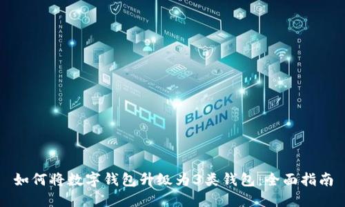如何将数字钱包升级为3类钱包：全面指南