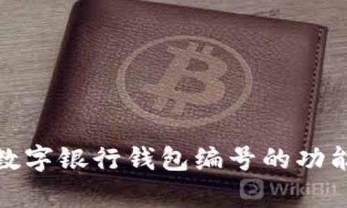 全面分析数字银行钱包编号的功能与重要性