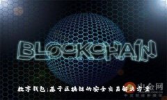 数字钱包：基于区块链的安全交易解决方案