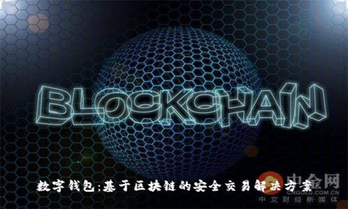 数字钱包：基于区块链的安全交易解决方案